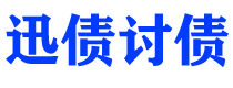 济宁讨债公司